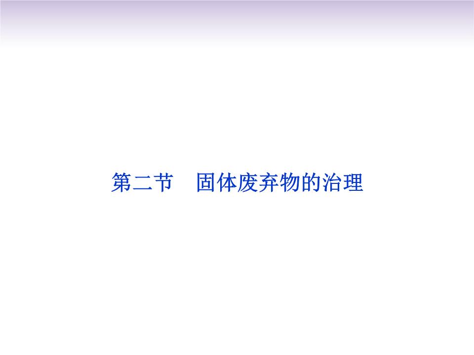 固體廢棄物的治理與工程技術開發——以中圖版選修6第四章第二節為例