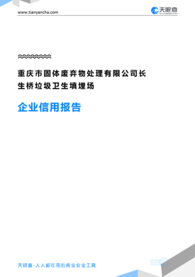 重慶市固體廢棄物處理長(zhǎng)生橋垃圾衛(wèi)生填埋場(chǎng)企業(yè)信用報(bào)告——天眼查深度解析與固體廢棄物工程技術(shù)開(kāi)發(fā)前景